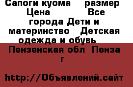  Сапоги куома 29 размер › Цена ­ 1 700 - Все города Дети и материнство » Детская одежда и обувь   . Пензенская обл.,Пенза г.